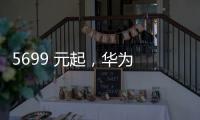 5699 元起，华为 Pura 80 Pro / Pro + 手机京东优惠 800 元