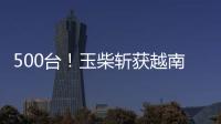 500台�！玉柴斩获越南客车动力市场大单