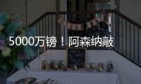 5000万镑！阿森纳敲定夏窗第4签�：5年长约 被质疑又帮切尔西做账