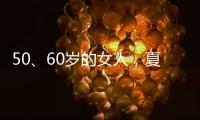 50、60岁的女人，夏天千万别碰“超短裤”
，这样穿更优雅时髦