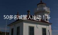 50多名城管人出动！斗门这个村一天新增300多株果树