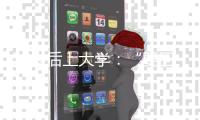 50岁后上大学�	：“要回我的自尊	、我的虚荣”