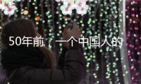 50年前�，一个中国人的笑“震碎了联合国议事大厅的玻璃”