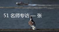 51 名师专访 — 张春雷【绘画并非选修课程，而是认知世界的必修语言】