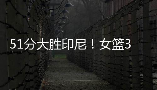 面对印度尼西亚女篮