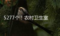 5277个	！农村卫生室托起西藏医疗体系“地基”