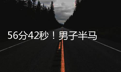 在2021年里斯本半马比赛中