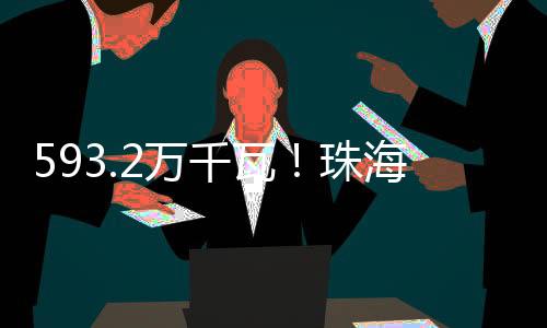 新增配电容量2.479万千伏安