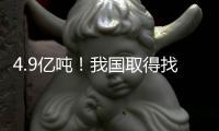 4.9亿吨
	！我国取得找矿重大突破