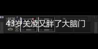 43岁关凌又胖了大脑门秃头
	，儿子跟她拍照不耐烦，被曝私下爱显摆