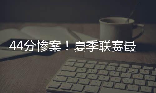 这两节合计只拿到24分
