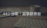 44分惨案！夏季联赛最大分差改写，河村勇辉6中1仅得3分4失误
