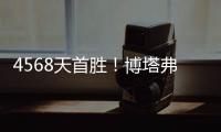 4568天首胜！博塔弗戈创造奇迹�
，破9战不胜魔咒�，大巴黎成背景板