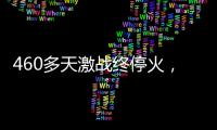 460多天激战终停火
，巴以走出了冲突循环？