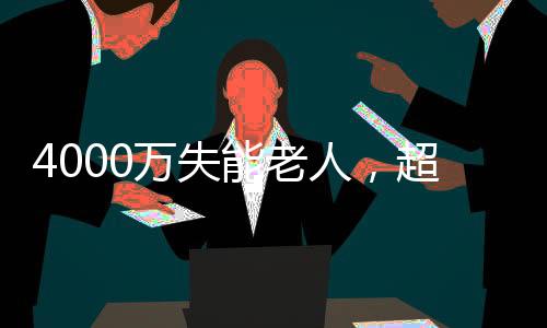护理各试点城市要求不一