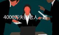 4000万失能老人，超万亿护理需求
： 长护险能否顶上？
