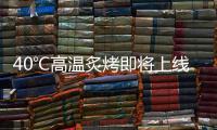 40℃高温炙烤即将上线，18日后大范围强降雨再上线