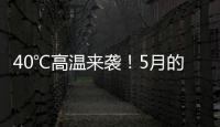 40℃高温来袭！5月的北方为何这么热？
