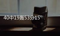40中19轰53分15板！没有张子宇后她俩成大腿�：女篮输球夜唯一收获