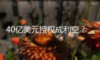 40亿美元授权成利空�？340亿药企巨头暴跌18%