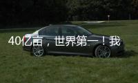 40亿亩，世界第一！我国草原生态保护取得历史性进展