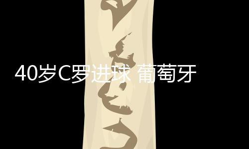 罗进西班牙队打出精彩配合