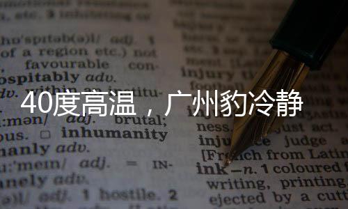能创造更多的度高机会