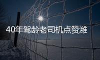40年驾龄老司机点赞潍柴WP7H，超高品质，不负期待！