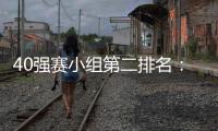 40强赛小组第二排名：阿曼第1国足升至第2