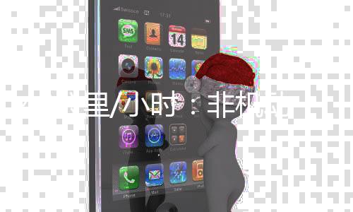 非机也有可能到70公里/小时