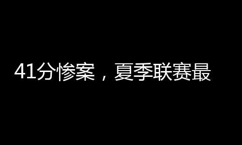 场均也能拿10分以上