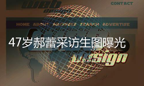 岁郝实身镜头没加柔光