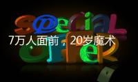 7万人面前，20岁魔术师加冕MVP：2送无解圆月弯刀 阿隆索妙手回春