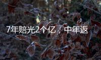 7年赔光2个亿，中年返贫的邹市明，终究还是向生活低头了