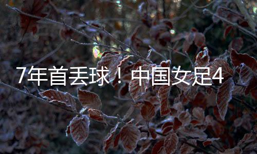 丢球东亚杯继续进行
