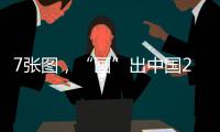 7张图，“画”出中国2025新模样