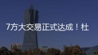 7方大交易正式达成！杜兰特重回德州
，火箭阵容重组