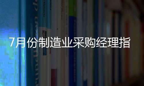 制造比上月下降1.3个百分点