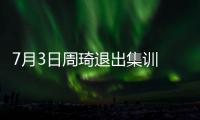 7月3日周琦退出集训 或缺席亚洲杯
	！男篮少了一套首发 郭士强难了