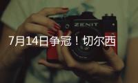7月14日争冠
！切尔西晋级世俱杯决赛，静待巴黎vs皇马胜者