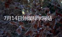 7月14日外媒科学网站摘要�：中美科学家竞相让类器官自己长出血管