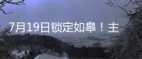 7月19日锁定如皋！主场焕新+苏超大战，这场足球盛宴必须冲
！