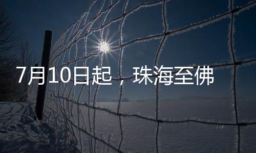 起珠明珠站
、海至·C7654次