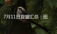 7月11日夏窗汇总：纽卡官宣埃兰加；亨德森、彼得罗维奇HWG