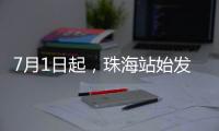 7月1日起，珠海站始发的4趟跨线列车增加10个停靠站