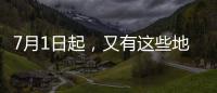 7月1日起，又有这些地方生育津贴直达个人