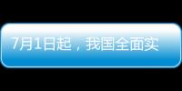 7月1日起，我国全面实施医保药品扫码结算