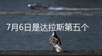 7月6日是达拉斯第五个“东契奇日”！但东契奇已是湖人球员