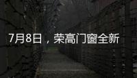 7月8日，荣高门窗全新亮相广州建博会
，与您不见不散!