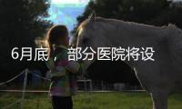 6月底， 部分医院将设置体重管理门诊丨周一健